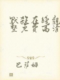 默杀在线观看完整免费高清电影国语