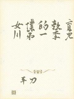 女仆的教育琉璃川第一季免费观看