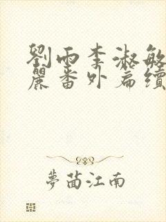 刘雨李淑敏刘艳丽番外篇续写txt封面