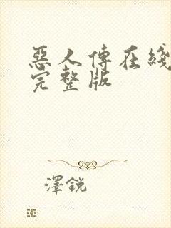 恶人传在线观看完整版