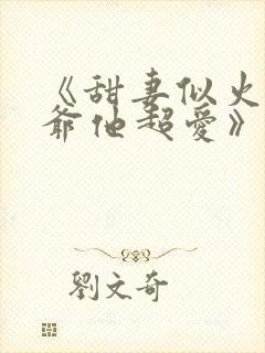 《甜妻似火,霍爷他超爱》