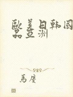 欧美日韩国产精品亚洲