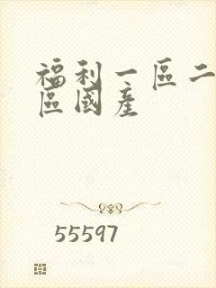 福利一区二区三区国产封面