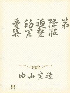 爱的迫降第16集完整版