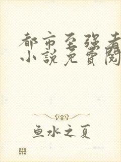 都市至强者降临小说免费阅读