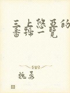 三上悠亚的作品番号一览