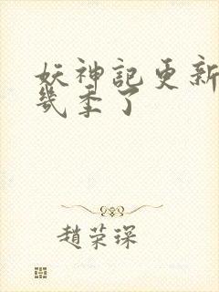 妖神记更新到第几季了