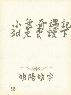 小舞奇遇记漫画3d免费读下拉封面