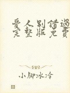 爱人别错过短剧完整版免费观看