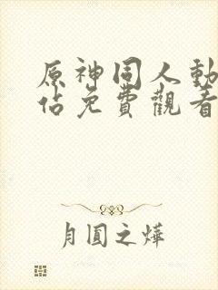 原神同人动漫网站免费观看入口