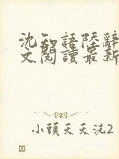 沈知语陆辞衍全文阅读最新章节