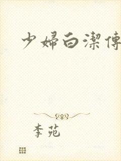 少妇白洁传高义