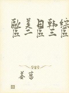 欧美日韩综合一区二区三区在线播放