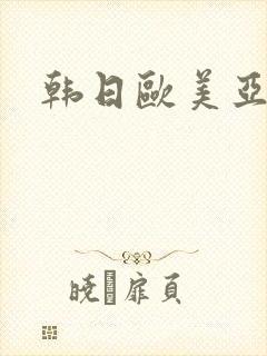韩日欧美亚洲