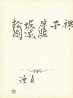 松坂庆子裸体无删减版封面