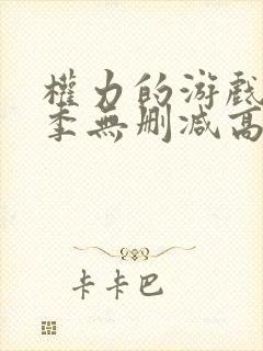 权力的游戏第八季无删减高清在线观看