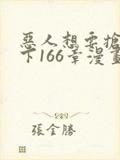 恶人想要抢救一下166章漫画免费阅读