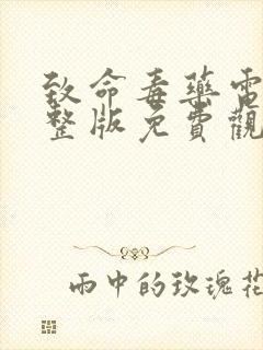 致命毒药电影完整版免费观看国语