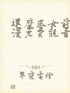 退魔巫女前篇动漫免费观看