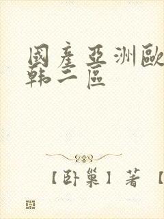 国产亚洲欧美日韩二区