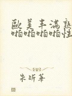 欧美丰满熟妇啪啪啪啪啪性