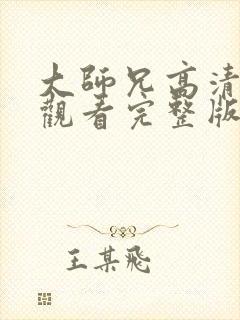 大师兄高清在线观看完整版