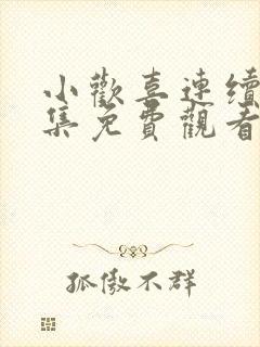 小欢喜连续剧全集免费观看