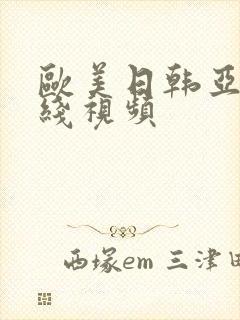 欧美日韩亚洲在线视频