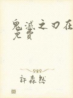 鬼灭之刃在哪看免费