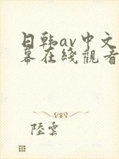 日韩av中文字幕在线观看一区三区封面