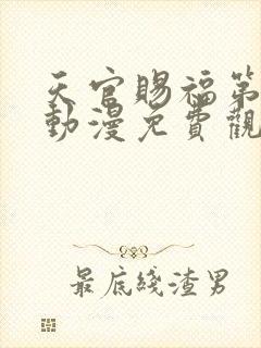 天官赐福第二季动漫免费观看高清