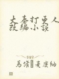 大奉打更人同人改编小说