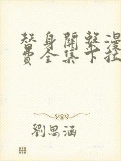 替身关系漫画免费全集下拉式漫画封面