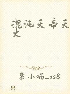 混沌天帝天地大火