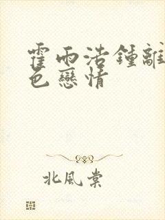 霍雨浩钟离乌黑色恋情