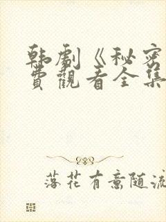 韩剧《秘密》免费观看全集电视剧中