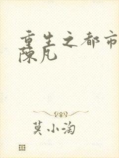 重生之都市仙尊陈凡