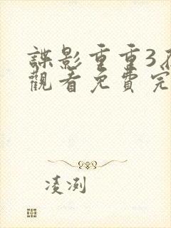 谍影重重3在线观看免费完整版高清