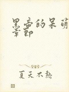 黑帝的呆萌妻新章节