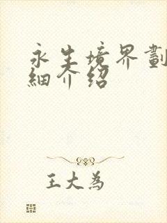 永生境界划分详细介绍