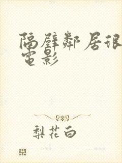 隔壁邻居很美味电影