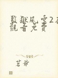 监狱风云2在线观看免费封面