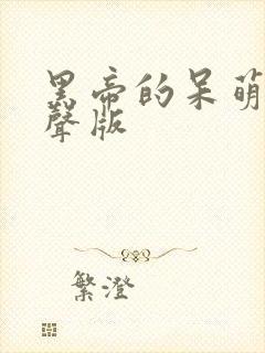 黑帝的呆萌妻有声版