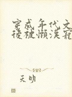 穿成年代文炮灰后被懒汉宠上天