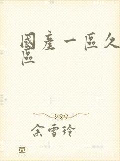 国产一区久久二区