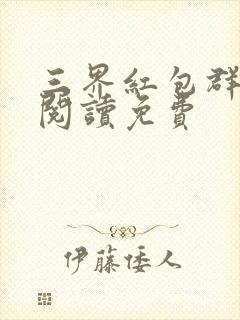 三界红包群免费阅读免费