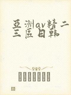 亚洲av精二区三区日韩