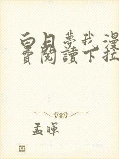 白日梦我漫画免费阅读下拉式漫画,奇漫屋封面