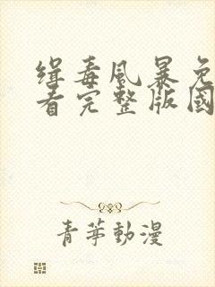 缉毒风暴免费观看完整版国语高清