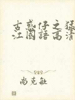 古惑仔之猛龙过江国语高清正版封面